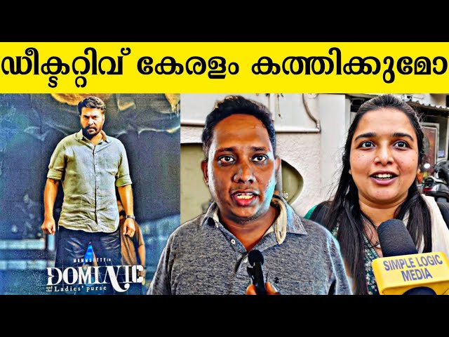 DOMINIC AND THE LADIES PURSE PUBLIC RESPONSE | MAMMOOTTY | MAMMOOTTY KAMPANY