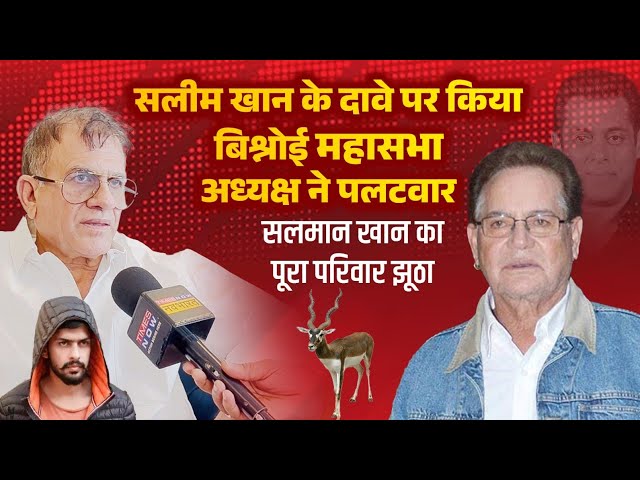 Salim Khan के दावे पर Bishnoi महासभा के अध्यक्ष ने किया पलटवार बोले- 'Salman का पूरा परिवार झूठा