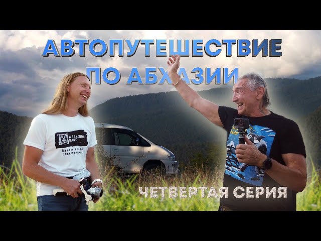 🏞 Кодорское ущелье и Сергей Сухумский. 🚐 Автопутешествие по Абхазии 2024