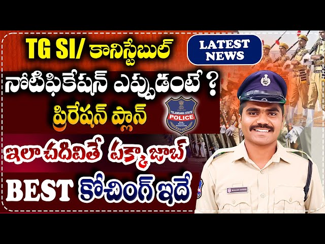 TG SI/కానిస్టేబుల్ నోటిఫికేషన్🛑||Preparation Plan🔥|| ఇలా చదివితే చాలు👌|| Best Coaching || #tglprb