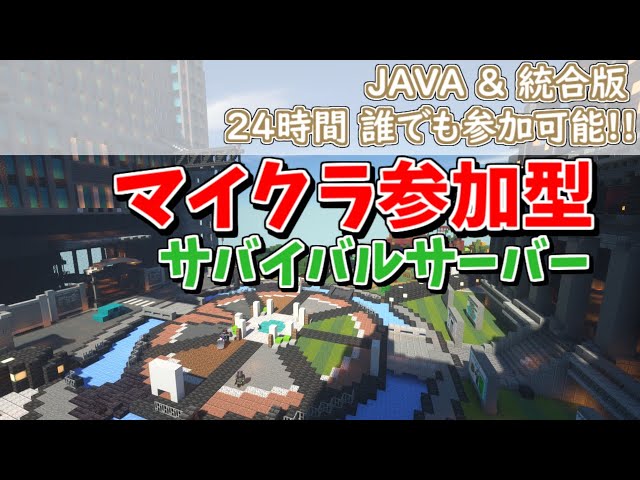 【マインクラフト参加型】サバイバルマイクラサーバー【JAVA】【統合版】【switch】