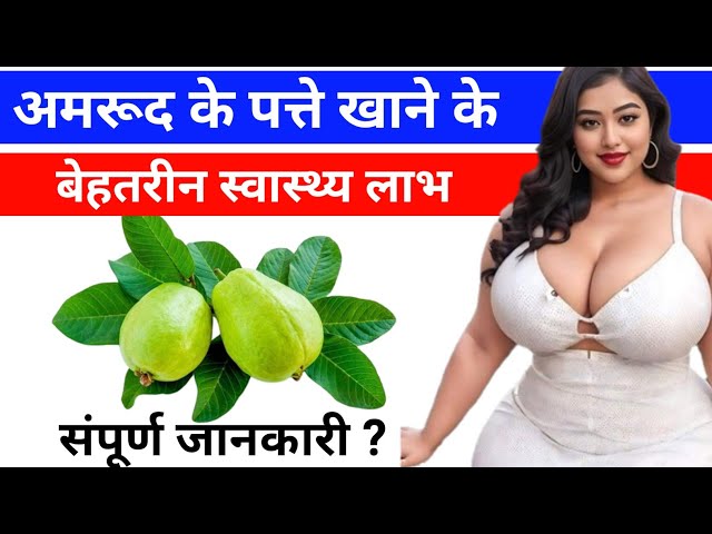 सुबह खाली पेट अमरूद के पत्ते खाने के फायदे,(Amrud khane ke fayde),Guava leaf  benefits