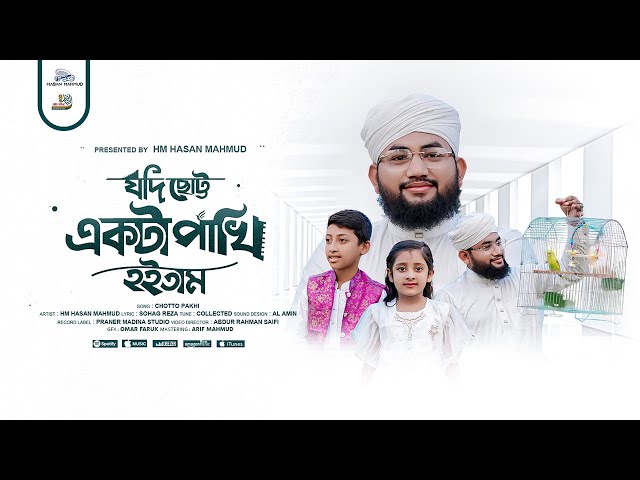 হৃদয় ছোঁয়া নাতে রাসুল | Jodi Chotto Ekta Pakhi Hoitam | যদি ছোট্ট পাখি হইতাম | HM Hasan Mahmud