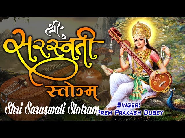 सरस्वती माँ मंत्र ||  Beautiful Maha Saraswati Stotram with Lyrics || Prem Parkash Dubey