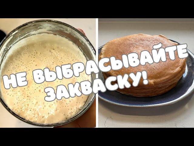 КАК ХРАНИТЬ ЗАКВАСКУ 🌺 БЛИНЫ НА ЗАКВАСКЕ 🌺 HOW TO FEED STARTER 🌺 SOURDOUGH CREPES 🌺@Amond