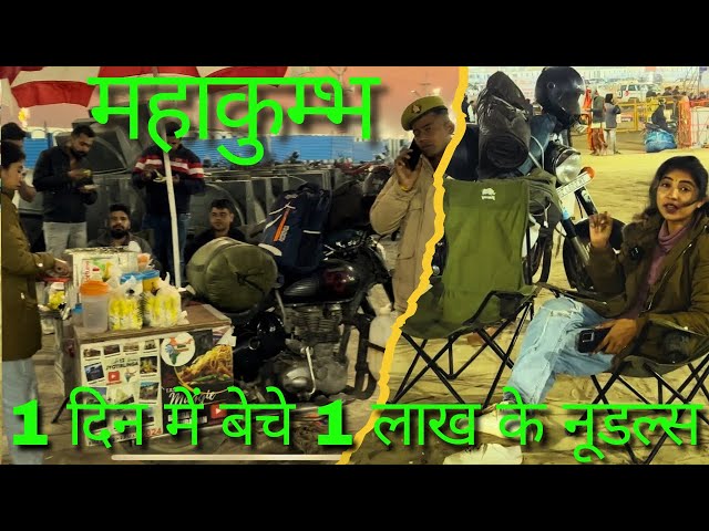 महाकुंभ में मेगी बेचने का प्रयास | भीड़ ज़्यादा बिक्री कम | Mahakumbh 2025