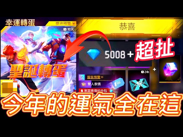 【Free Fire】今年運氣全在這了 超級扯 5000鑽全砸了結果.....