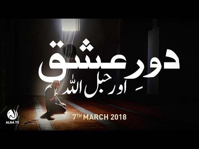 Dor-e-Ishq Aur Habal Allah | Younus AlGohar | ALRA TV