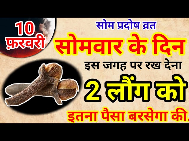 10 फ़रवरी सोमवार प्रदोष व्रत के दिन 2 लौंग से करें ये 1 उपाय Pradeep Ji Mishra