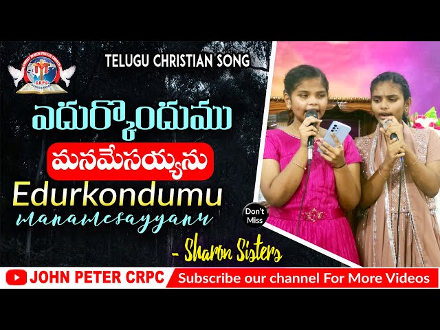 Edurkondumu manamesayyanu JK Christopher ll (sharon SistersTelugu christian songs #johnpeter #crpc