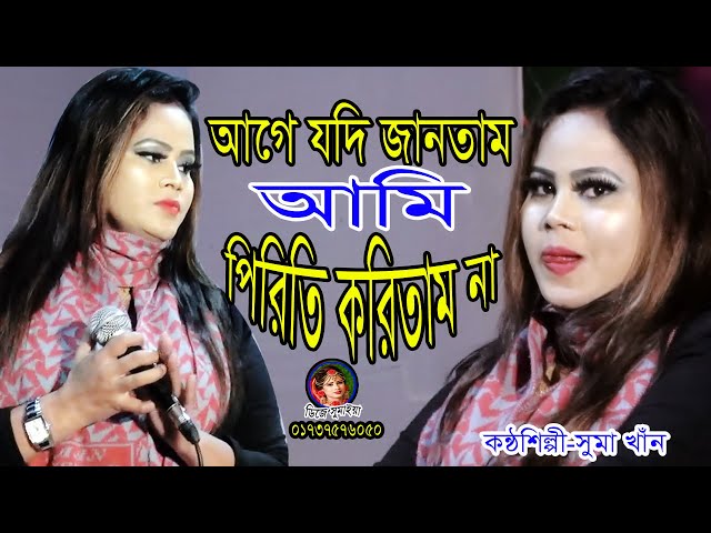 আগে যদি জানতাম আমি,এই ভবে পিরিতি করিতাম না, শিল্পী সুমা খাঁন, Bangla Baul song,music,dj sumaiya