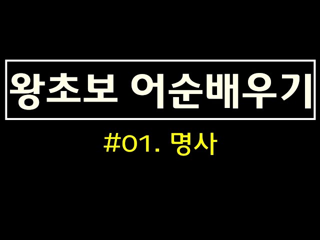 왕초보 기초영어회화 | #1. 명사, a(n), the를 쓰는 이유 | 영작문, 스피킹공부, 기초영어공부혼자하기 | 영어문장만들기