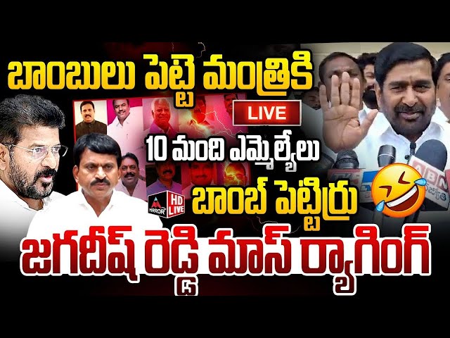 LIVE : BRS MLA Jagadish Reddy Mass Ragging Ponguleti Srinivas Reddy | CM Revanth Reddy|Mirror TVPlus