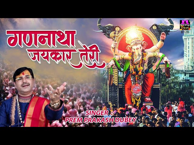 Ganesh Chaturthi | गणनाथा जयकार तेरी | गणेश जी का भजन | Prem Prakash Dubey