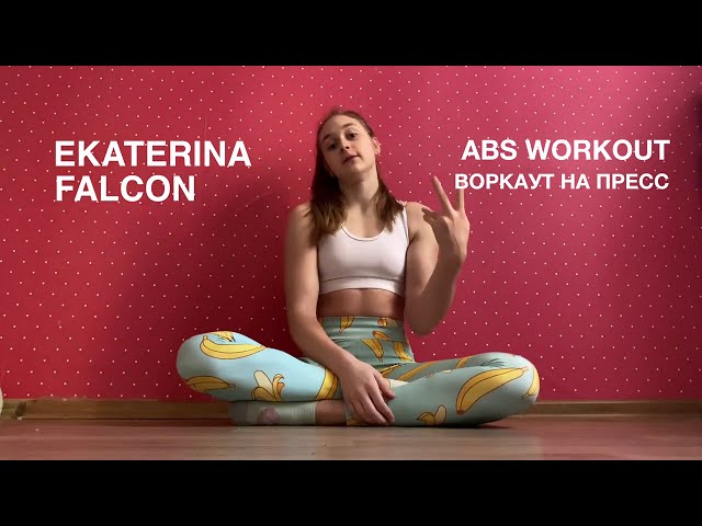 КОМПЛЕКС ДЛЯ ПРОКАЧКИ ПРЕССА / EKATERINA FALCON  / ABS WORKOUT