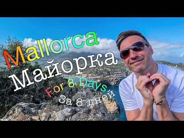 Майорка за 8 дней 🇪🇸 - большой выпуск 4K с потрясающими моментами