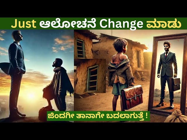 Just ಆಲೋಚನೆ Change ಮಾಡು, ಜಿಂದಗೀ ತಾನಾಗೇ ಬದಲಾಗುತ್ತೆ | Success Story In Kannada |