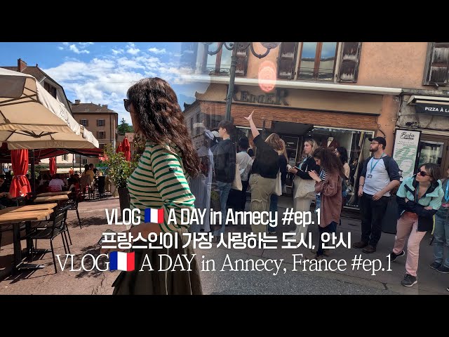 VLOG🇫🇷 A DAY in Annecy The French people's favorite city, Annecy ep.1 #Annecy #FranceTravel #Europe