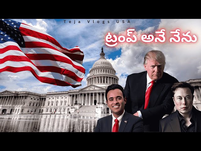 Trump Inauguration Speech Explanation తెలుగులో | Trump First Day | H1B | F1 | Teja Vlogs USA