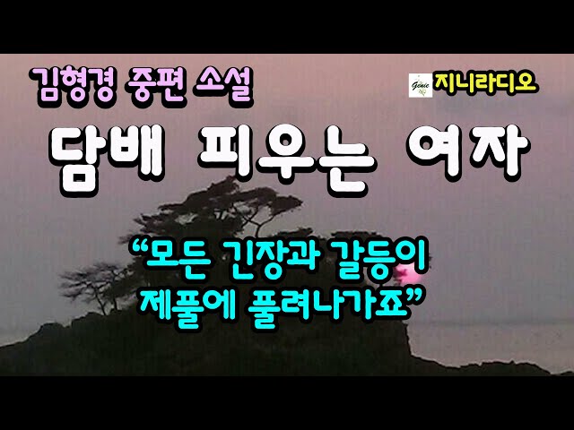 한밤중에 베란다를 뛰어넘어 남의 집 옷장으로 숨어드는 여자, 잠시동안의 긴장과 갈등을 풀기 위해~/ 김형경중편'담배피우는여자'/  책읽어주는여자/ 지니라디오/ 오디오북