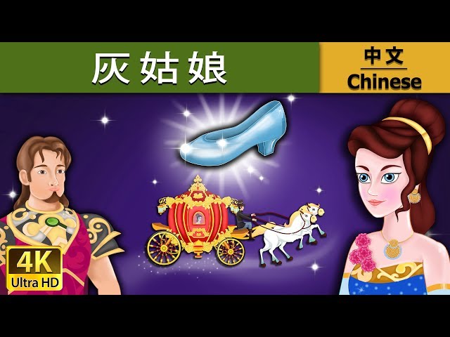 灰姑娘 | Cinderella in Chinese  | 儿童故事 | 故事 | 中文童話 @ChineseFairyTales