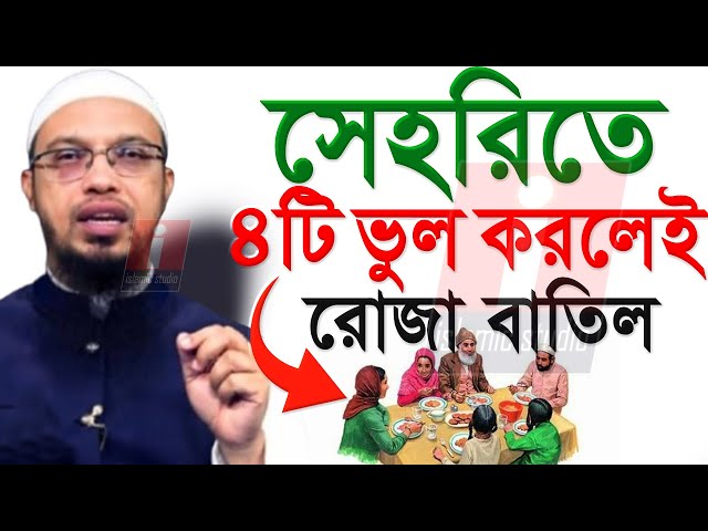 🔴সাব*ধান সেহরীতে ২টি ভুল করলেই সকল ইবাদত ও রোজা বাতিল হবে🔴Saikh Ahmadullah-23-2-25 10:28 PM