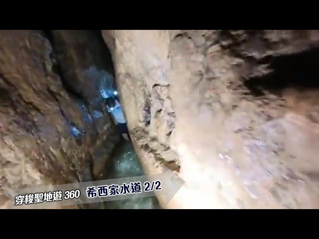 穿梭聖地遊 360 - 希西家水道 2/2 Hezekiah Tunnel 2/2