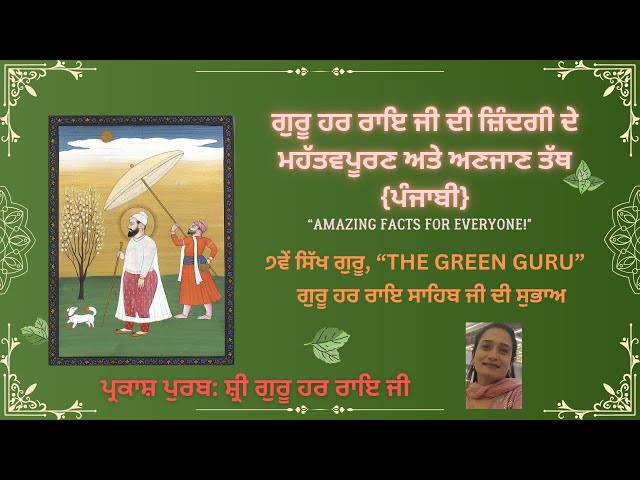 Guru Har Rai Ji Sakhi| Guru History|🌿Prakash Purab| Life History ✨ #video #waheguru