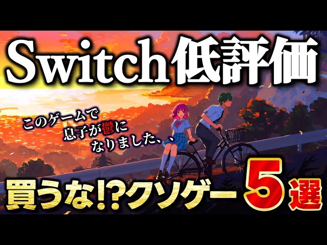 【Switchクソゲー】絶対買うな！！スイッチおすすめ出来ないゲームソフト5選！【ゲーム紹介】