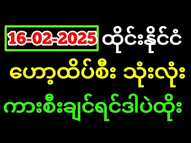 Thai Lottery ထိုင်းထီ ရလဒ် တိုက်ရိုက်ထုတ်လွှင့်မှု |3D-16.02.2025