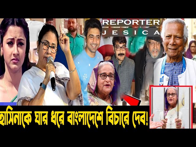 হাসিনার বিচার চেয়ে ইউনুসকে মমতা!রচনা দেব মিঠুনের দাবি হাসিনার ঘার ধরে বাংলাদেশে ফেলতে হবে!shakib