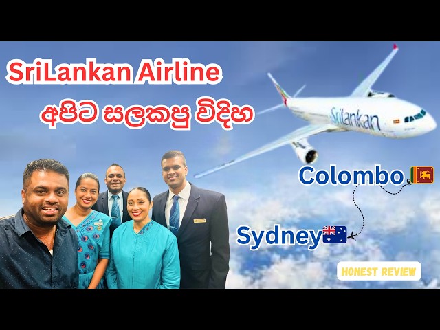 ගුවනේදී ලැබුණු Sri Lankan අත්දැකීම |Colombo Sydney Direct Flight උඩු ගුවනේ අත්දැකීම🇱🇰🇦🇺