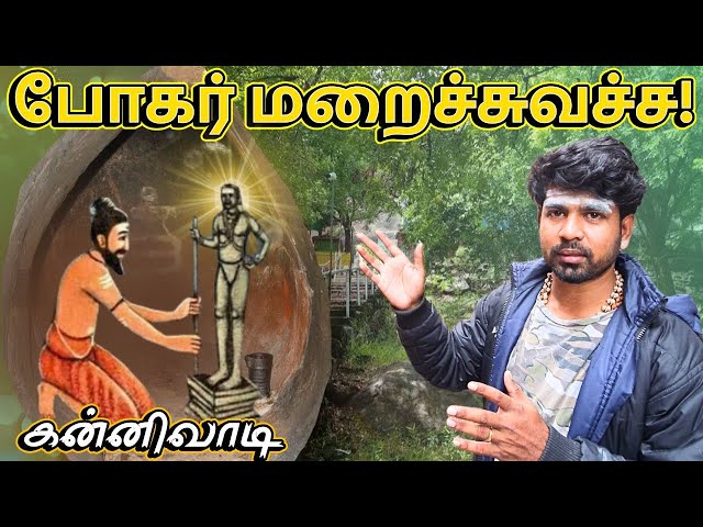 😱😨போகர் இன்னும் 6 நவபாசாண லிங்கத்தை மலைக்குள்ள மறைச்சுவச்சுருக்காரு!😲 | கன்னிவாடி சிவன்-திண்டுக்கல்