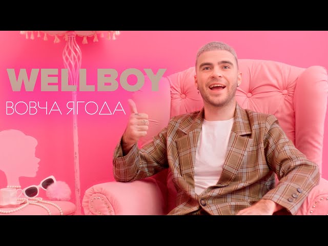 WELLBOY - Вовча ягода (Прем'єра 2023)