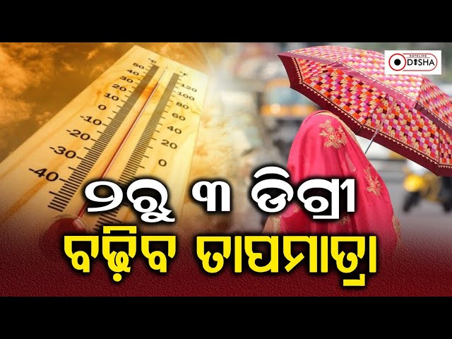 Weather Update In Odisha: 2-3 degree temperature will rise