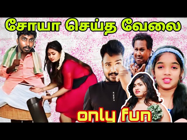 Zoya செய்த வேலை/CWC troll /reels reaction comedy video Tamil