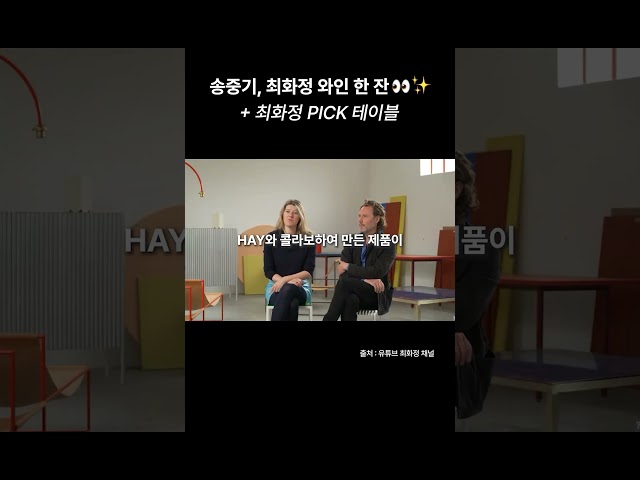 ’송중기, 최화정 와인 한 잔‘했던 최화정의 테이블은 어떤 걸까요? ’HAY 헤이 투 컬러 테이블‘ (출처 : 유튜브 최화정 채널)