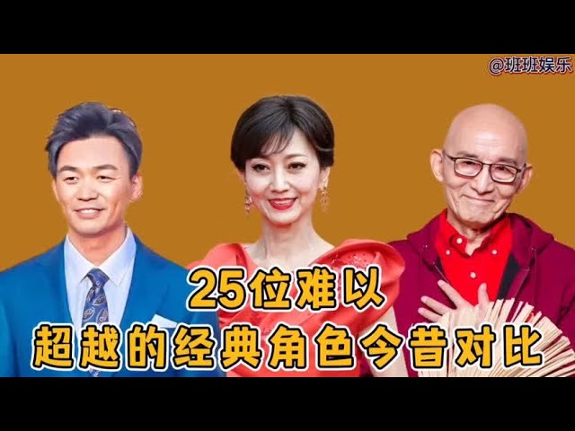 25位难以超越的经典角色今昔对比，赵雅芝太美了，济公已加入90后