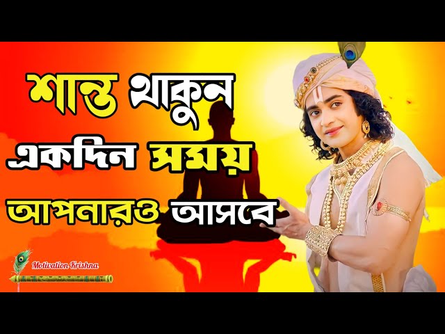 সান্ত থাকুন একদিন সময় আপনারও আসবে / Krishna vani / Krishna Motivation speech / Motivation Krishna