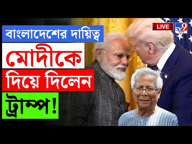 BIG BREAKING | MODI TRUMP MEET UPDATE | বাংলাদেশকে নিয়ে বড় ঘোষণা ট্রাম্পের | BANGLADESH | #TV9D