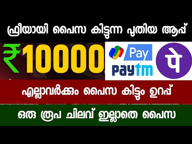 ₹10,000 ഇപ്പൊ കിട്ടും_ കിട്ടിയില്ലെങ്കിൽ ഞാൻ തരും_ money making apps malayalam