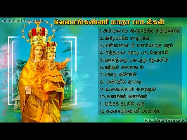 அன்னை வேளாங்கண்ணி மாதா பாடல்கள் | Annai Velankanni Madha Songs |காலத்தால் அழியாத அன்னையின் பாடல்கள்