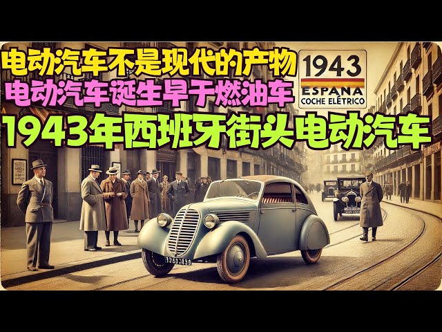 電動車並非現代的新興產物 | 電動車的誕生早於燃油車 | 1943年西班牙街頭的電動車