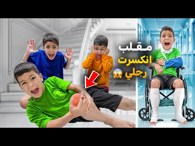 انكسرت رجل زين😱اقوى مقلب بيزن وضياء ياحرام خافوا كتير صارو يخدمو🤫ردة فعلهم آخر شي؟؟!!#زين_وألفت