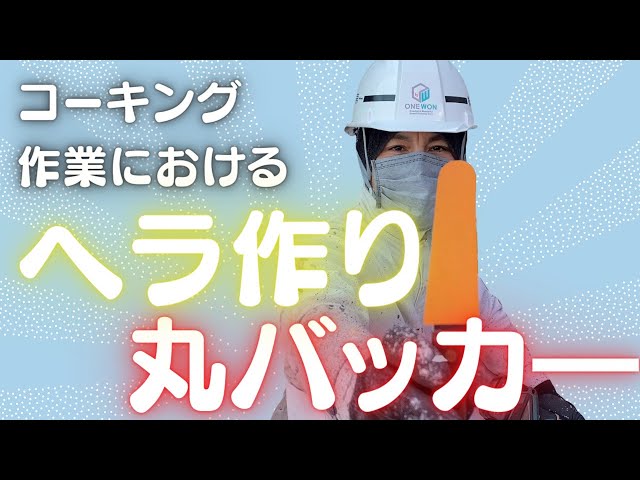 コーキング作業におけるヘラ作り(丸バッカ―)