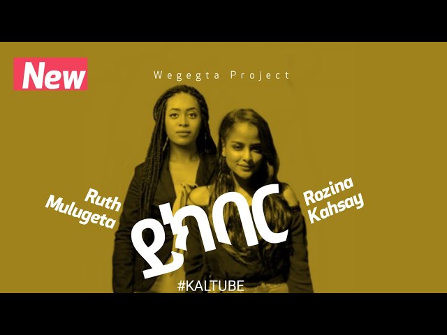 Rozina Kahsay & Ruth Mulugeta - ይክበር ( New protestant Gospel Song )