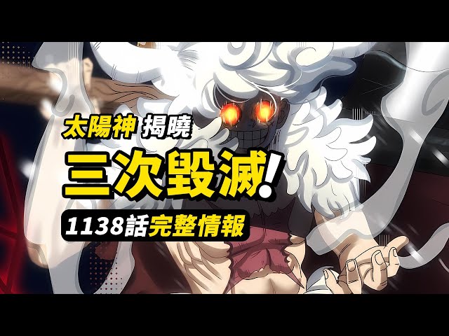 海賊王1138話完整情報！空白100年部分揭曉！「太陽神」與三次毀滅！信息量爆炸的一話！#海賊王