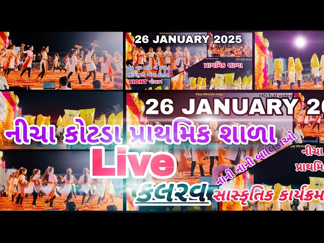 કલરવ સાસ્કૃતિક કાર્યક્રમ Live નીચા કોટડા પ્રાથમિક શાળા 25 JANUARY 2025 || 26 January 2025