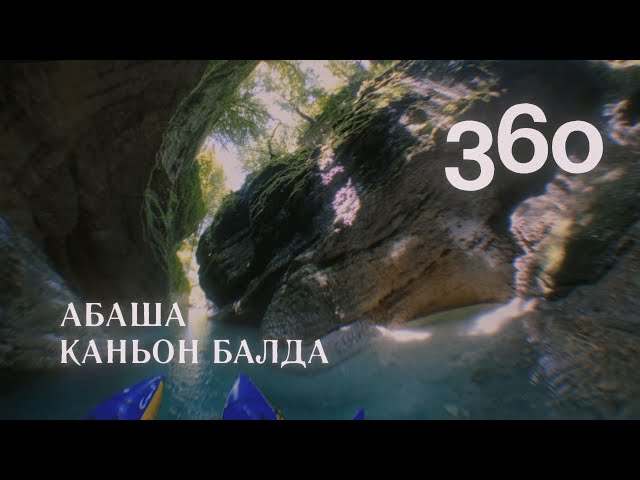 Абаша — Каньон Балда / Abasha river — Balda canyon / 360 Video