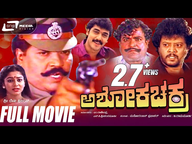 Ashoka Chakra | ಅಶೋಕ ಚಕ್ರ | Kannada Full Movie |Tiger Prabhakar, Shashikumar, Sudharani, Thyagarajan